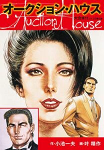 【無料で読める】オークションハウス 大合本11（特典美麗イラスト付き）