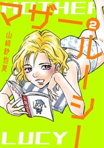 【無料で読める】マザー・ルーシー【デジタル新装版】(2)