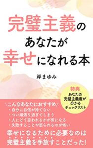 【無料で読める】完璧主義のあなたが幸せになれる本