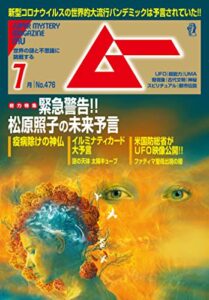 【無料で読める】ムー 2020年7月号 [雑誌]