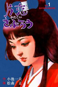 【無料で読める】片恋さぶろう1 (マンガの金字塔)