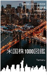 【無料で読める】米国株1000図鑑