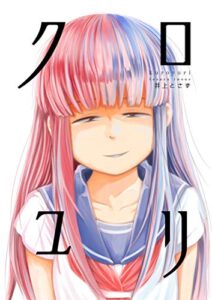 【無料で読める】クロユリ