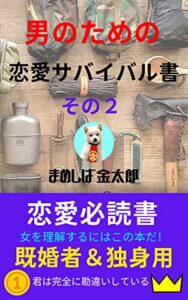 【無料で読める】男のための恋愛サバイバル書 その２: 女性との恋愛関係を劇的に向上させるバイブル。あなたも成功者に成ってラブラブな気分を楽しもう。 (ヒーローズサークル出版)
