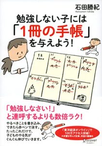 【無料で読める】勉強しない子には「1冊の手帳」を与えよう！