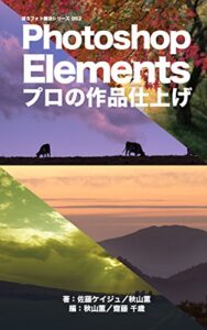 ぼろフォト解決シリーズ052 Photoshop Elements プロの作品仕上げ
