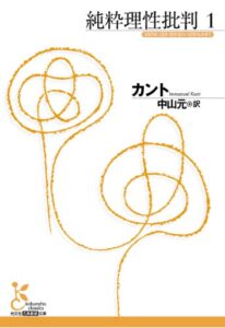 純粋理性批判１ (光文社古典新訳文庫)