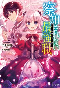 【無料で読める】察知されない最強職（ルール・ブレイカー）１ (ヒーロー文庫)