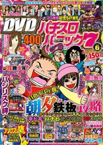 【無料で読める】漫画パチスロパニック７2016年06月号 [雑誌]