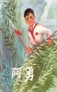 阿勇 (Traditional Chinese Edition)