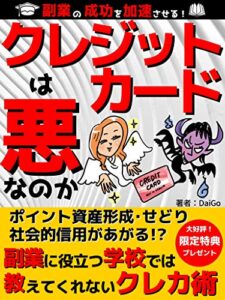 【無料で読める】クレジットカードは悪なのか: 副業に役立つ学校では教えてくれないクレカ術【せどり】【ポイ活】【投資信託】