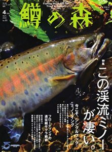 【無料で読める】鱒の森 2022年4月号 (2022-03-15) [雑誌]