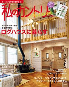 私のカントリー NO.110 [雑誌]