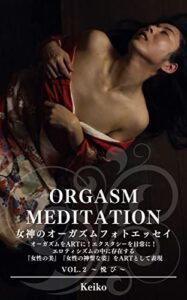 【無料で読める】Orgasm Meditation（オーガズム瞑想）女神のオーガズムフォトセラピー VOL.２ ～悦び～