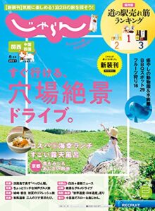 【無料で読める】関西・中国・四国じゃらん 2021年6月号 (2021-05-01) [雑誌]