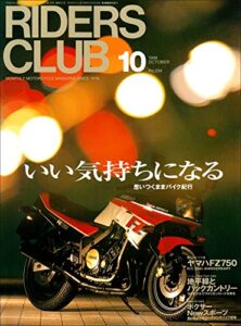 【無料で読める】RIDERS CLUB （ライダースクラブ）1998年10月号 No.294［雑誌］