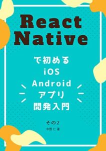 【無料で読める】React Nativeで初めるiOS・Androidアプリ開発入門 – その2