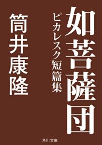 【無料で読める】如菩薩団ピカレスク短篇集 (角川文庫)