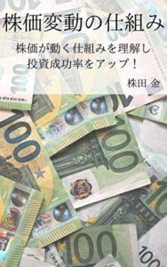 【無料で読める】株価変動の仕組み株価が動く仕組みを理解し投資成功率アップ！