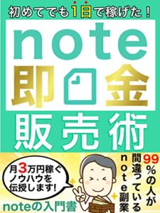 【無料で読める】初めてでも1日で稼げたnote即金販売術 ~副業の第一歩~