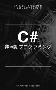 【無料で読める】C#で非同期プログラミングをする方法: Thread，ThreadPoolからTask，async awaitまでを分かりやすく解説