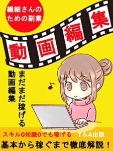 【無料で読める】繊細さんのための副業！: まだまだ稼げる動画編集【動画編集】【副業】【Youtube】