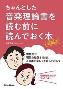 【無料で読める】ちゃんとした音楽理論書を読む前に読んでおく本 [増補版]