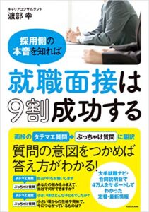 【無料で読める】採用側の本音を知れば就職面接は９割成功する