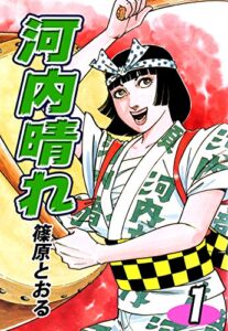 【無料で読める】河内晴れ（1）