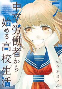 【無料で読める】中卒労働者から始める高校生活 7