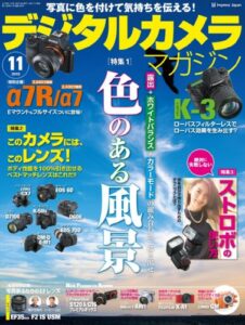 【無料で読める】デジタルカメラマガジン 2013年11月号[雑誌]