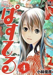 ぱすてる 4巻