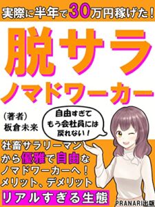 【無料で読める】【実際に半年で３０万円稼げた！】脱サラノマドワーカー：社畜サラリーマンから優雅で自由なノマドワーカーへ！リアルな生態をご紹介