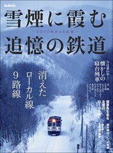 【無料で読める】男の隠れ家 特別編集 雪煙に霞む追憶の鉄道 –2000年からの記録–