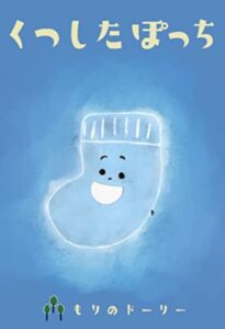 【無料で読める】くつしたポッチ