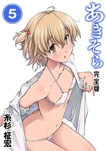 あきそら【完全版】(5) (Jコミックテラス×ナンバーナイン)