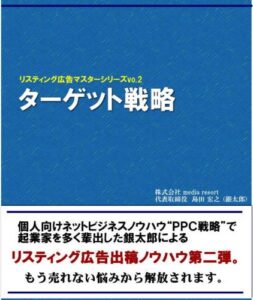 【無料で読める】リスティング広告マスタープログラムvol.2ターゲット戦略