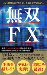 【無料で読める】無双ＦＸ: 奈落の底から這い上がった男の奇跡の手法！