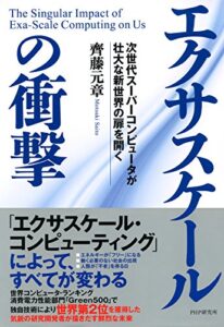 【無料で読める】エクサスケールの衝撃 次世代スーパーコンピュータが壮大な新世界の扉を開く