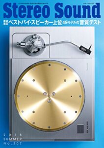 季刊ステレオサウンド No.207 2018 SUMMER