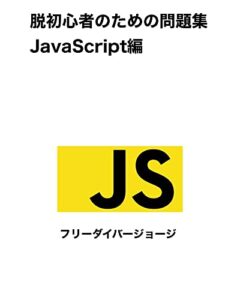 【無料で読める】脱初心者のための問題集 JavaScript編