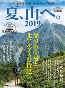 【無料で読める】男の隠れ家 別冊 夏、山へ。2019