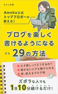 【無料で読める】Ameba公式トップブロガーが教える！ブログを楽しく書けるようになる29の方法 (はもん出版)