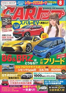 【無料で読める】CARトップ (カートップ) 2016年 8月号 [雑誌]