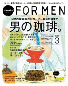 【無料で読める】Hanako FOR MEN vol.9 男の珈琲。