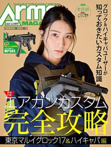 【無料で読める】月刊アームズマガジン2021年6月号 [雑誌]