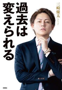 【無料で読める】過去は変えられる (ＳＰＡ！ＢＯＯＫＳ)