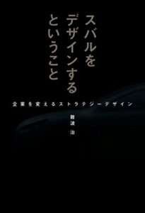 【無料で読める】スバルをデザインするということ Motor Fan illustrated特別編集