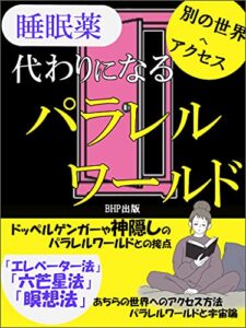 【無料で読める】睡眠薬代わりになるパラレルワールド: 別の世界へアクセス世にも不思議な話もう一つの世界SF