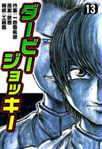 【無料で読める】ダービージョッキー１３